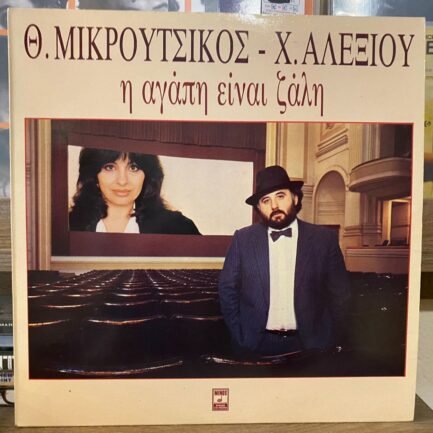 Haris Alexiou - I Agapi Einai Zali LP, Album Plak ( Yunanca )