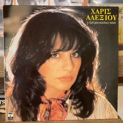 Haris Alexiou - I Zoi Mou Kiklous Kanei Vinyl, LP, Album Plak ( Yunanca )