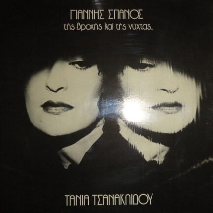 Tania Tsanaklidou - Tis Broxis kai Tis Nixtas Vinyl, LP, Album Plak