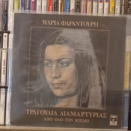 Maria Farantouri - Apo Alo Ton Kosmo Vinyl, LP Plak ( Yunanca )