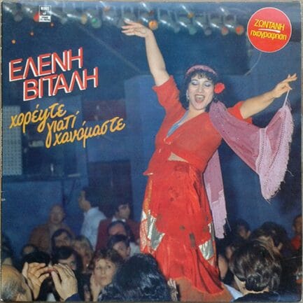 Eleni Vitali - Horespte Giati Hanomaste Vinyl, LP Plak ( Yunanca )